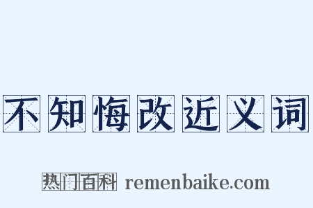 不知悔改近义词是什么意思的图片